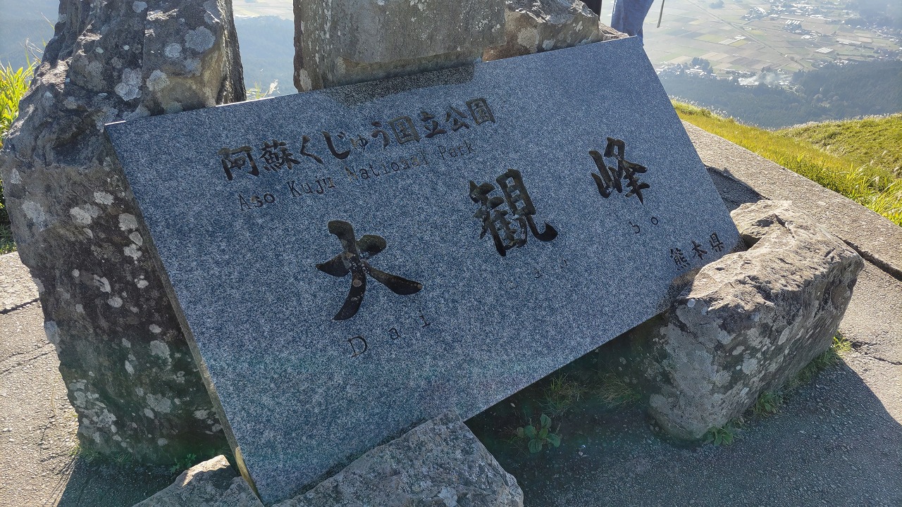 大観峰